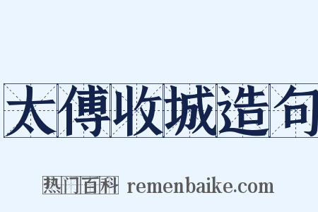 太傅收城造句是什么意思的图片